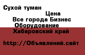 Сухой туман Thermal Fogger mini   OdorX(3.8l) › Цена ­ 45 000 - Все города Бизнес » Оборудование   . Хабаровский край